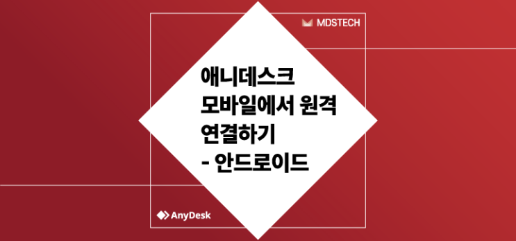  [AnyDesk] 애니데스크 모바일에서 원격 연결하기 - 안드로이드