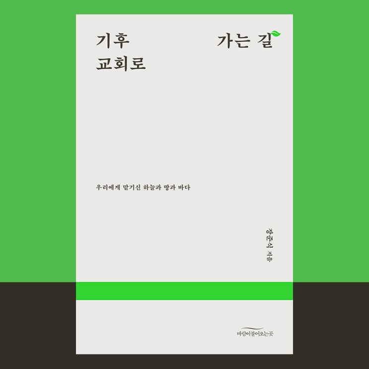  [서평] 기후 교회로 가는 길, 장준식, 바람이 불어오는 곳