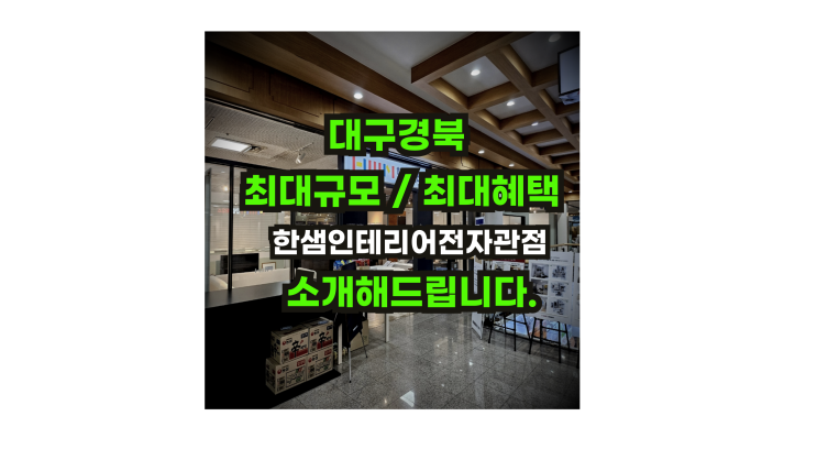  대구경북 최대규모 한샘인테리어전자관을 소개드립니다