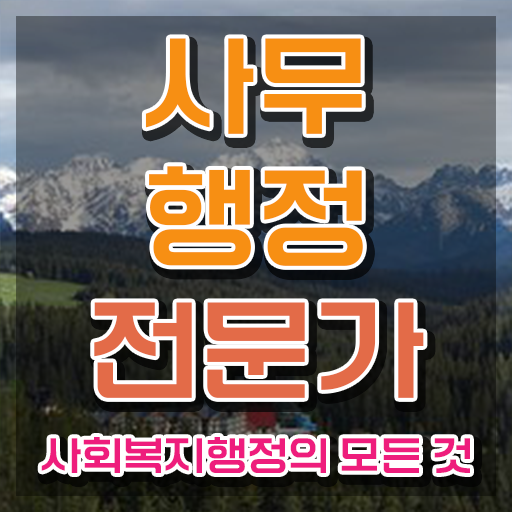  사무행정전문가 특강 , 사무행정전문가 자격증 준비한 방법 알려드립니다