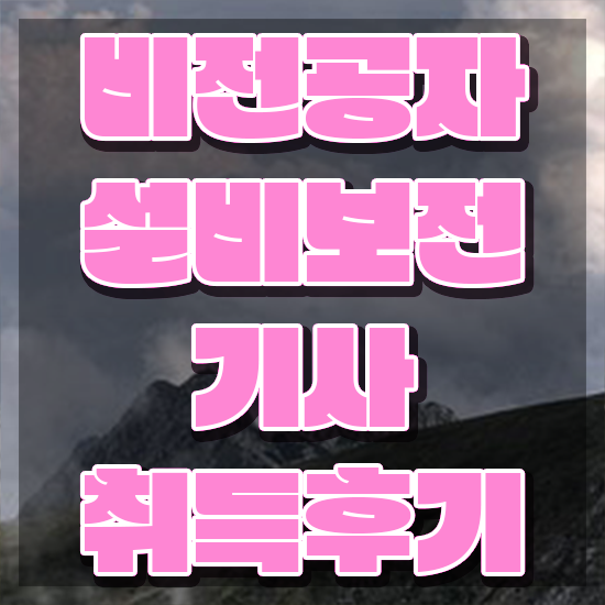  설비보전기사 필기 시간 설비보전기사 자격요건 인강만 듣고 5달만에 끝낸 비법