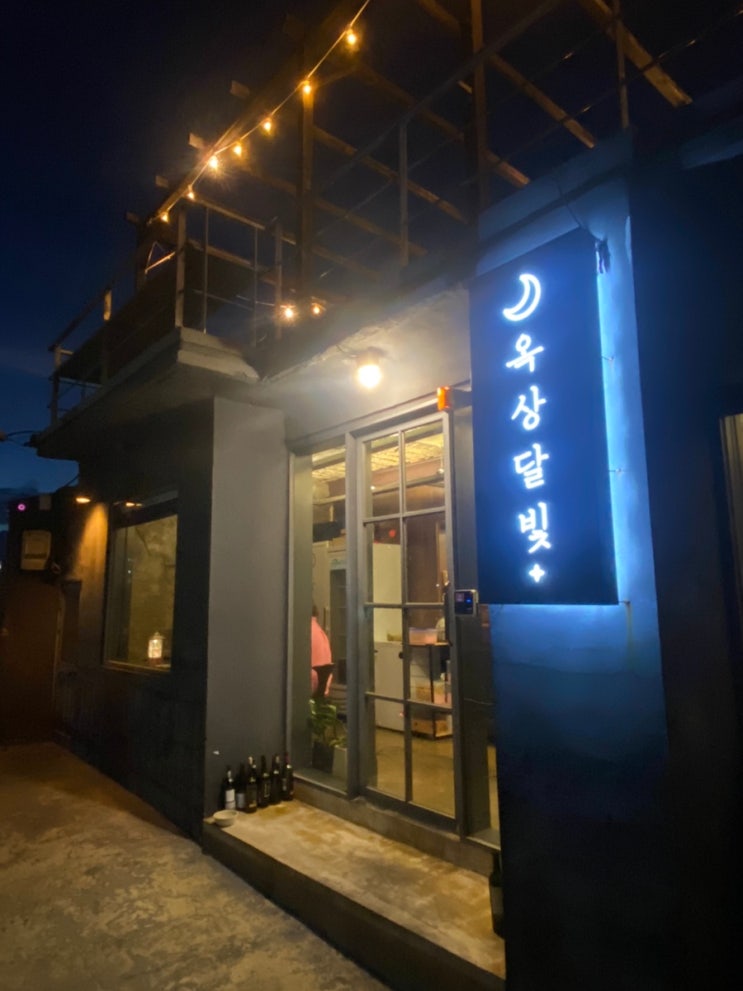  목포 데이트 하기 좋은 코스 요리 맛집 '옥상달빛' 내돈내산 후기