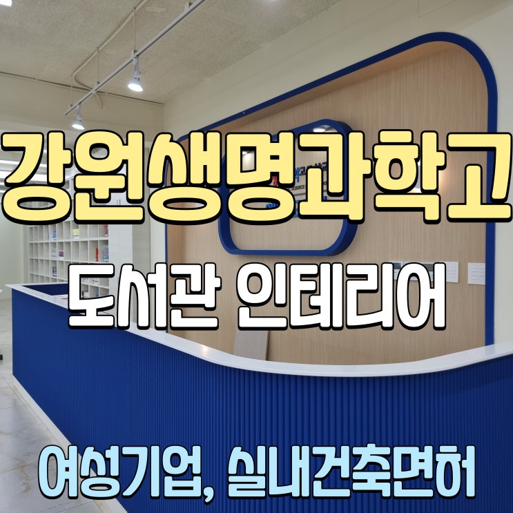 춘천 학교공사 강원생명과학고등학교 도서관 리모델링 실내인테리어 1편
