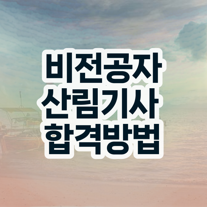  산림기사 연봉 산림기사 시험응시자격 인강으로 4달 안에 완료한 후기