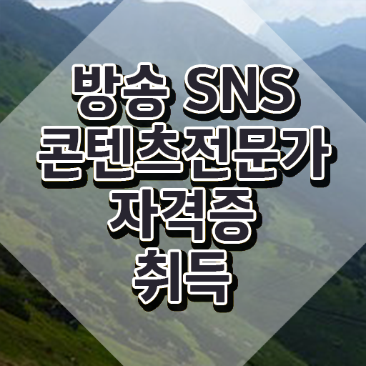  콘텐츠마케터하는일 , 방송sns콘텐츠전문가 자격증 온라인으로 간단히 합격한 비법 콕콕 짚어드립니다