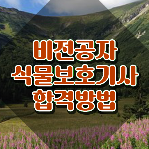  식물보호기사 자격증 식물보호기사 응시조건 인강으로 5달만에 준비한 후기