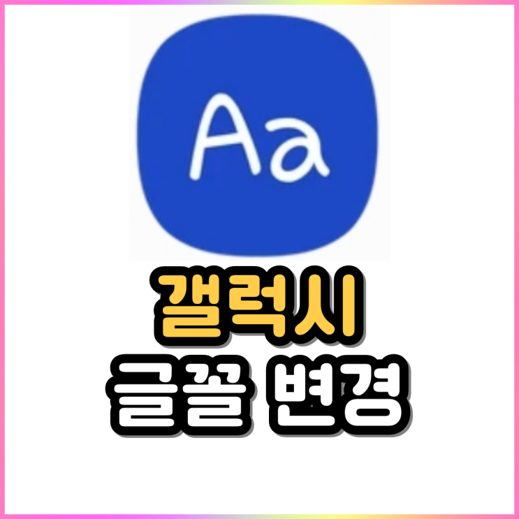 갤럭시 글씨체 변경 무료 글꼴 폰트 다운로드하기 갤럭시 글씨체 변경 무료 글꼴 폰트 다운로드하기