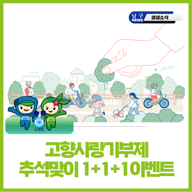 <b>고향사랑기부제</b> 활성화를 위한 <b>추석</b>맞이 1+1+1 <b>이벤트</b>