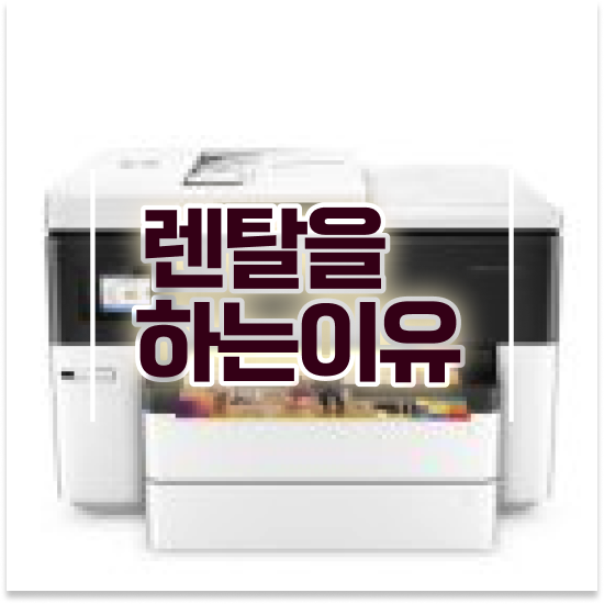  캐논무한잉크프린터 빠른 사무용품 렌탈 회계 사무실 합리적인 선택