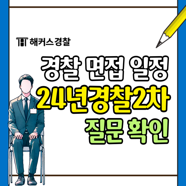  경찰 면접 일정 2024경찰2차시험! 예상 면접 질문 확인