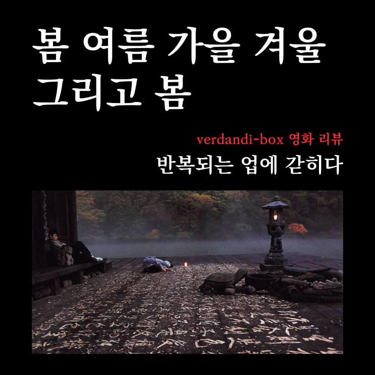  [영화리뷰] 반복되는 업에 갇히다
