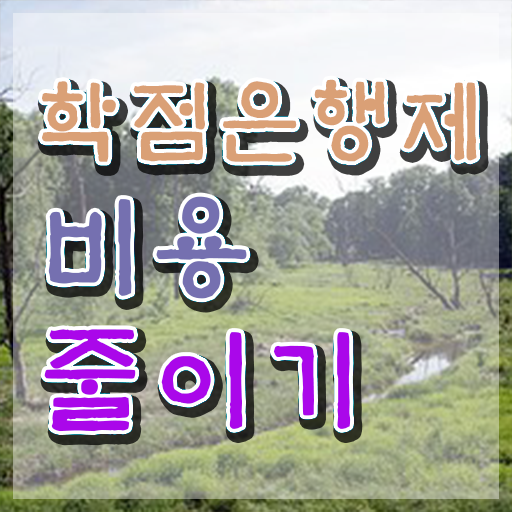  학점은행제학사 학위 비전공 직장인도 학점은행제 학위 성공할 수 있어요
