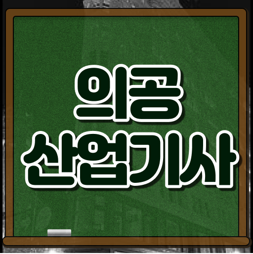  의공산업기사 시험자격 학점은행제로 쉽고 빠르게 끝낸 과정