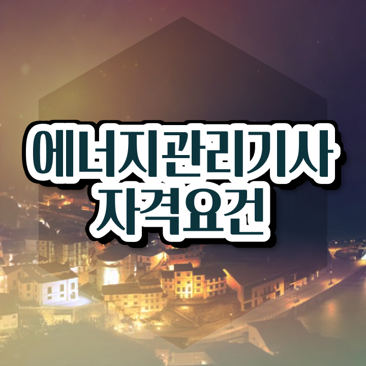  에너지관리기사 시험자격 인강만 듣고 15주 동안 준비한 후기