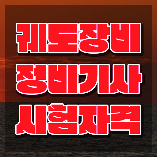  궤도장비정비기사 응시조건 온라인 과정으로 4달만에 끝낸 전략