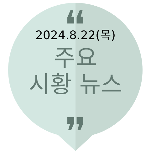 금리인하, <b>우크라 드론공격</b>, 연금 구조개혁, 동남아... 