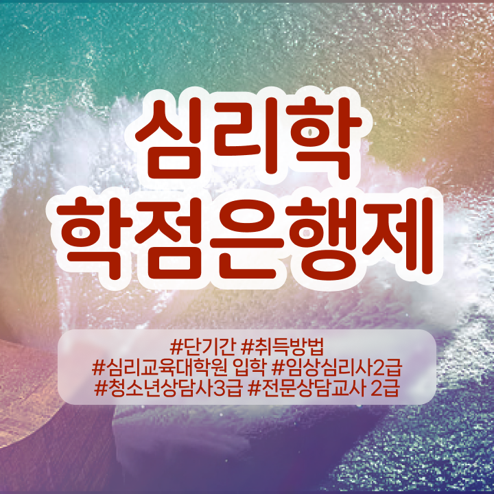  심리학 5대관점 , 심리학 전공 실무경력 없어도 간편하게 준비하는 과정