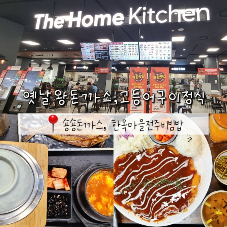 문래역 점심 맛집 홈플러스 푸드코트 숑숑돈까스, 한옥마을전주비빔밥 문래역 점심 맛집 홈플러스 푸드코트 숑숑돈까스, 한옥마을전주비빔밥