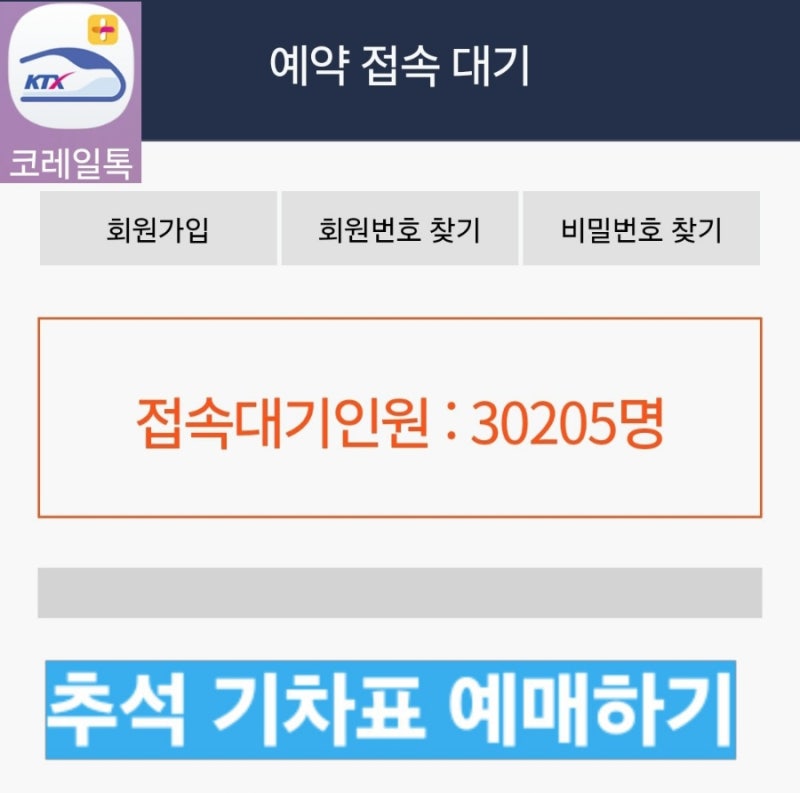 코레일 추석 기차표 예매 하기 치열하네요. (전, 그냥 입석표를 노려보렵니다)