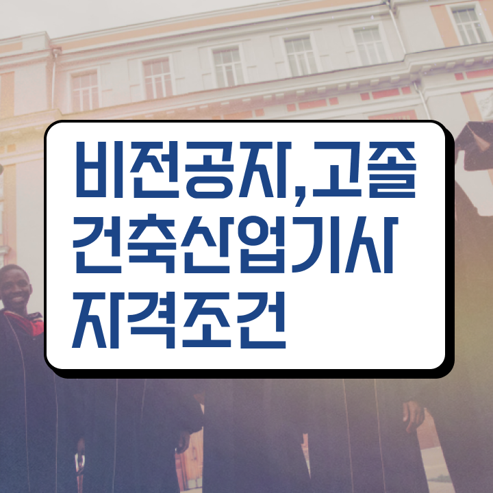  건축산업기사 전공 건축산업기사 자격요건 온라인 수업으로 간편하게 준비한 과정