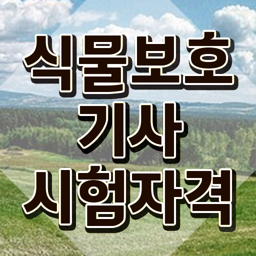  식물보호기사 교재 식물보호기사 자격요건 학점은행제로 15주만에 성공한 방법