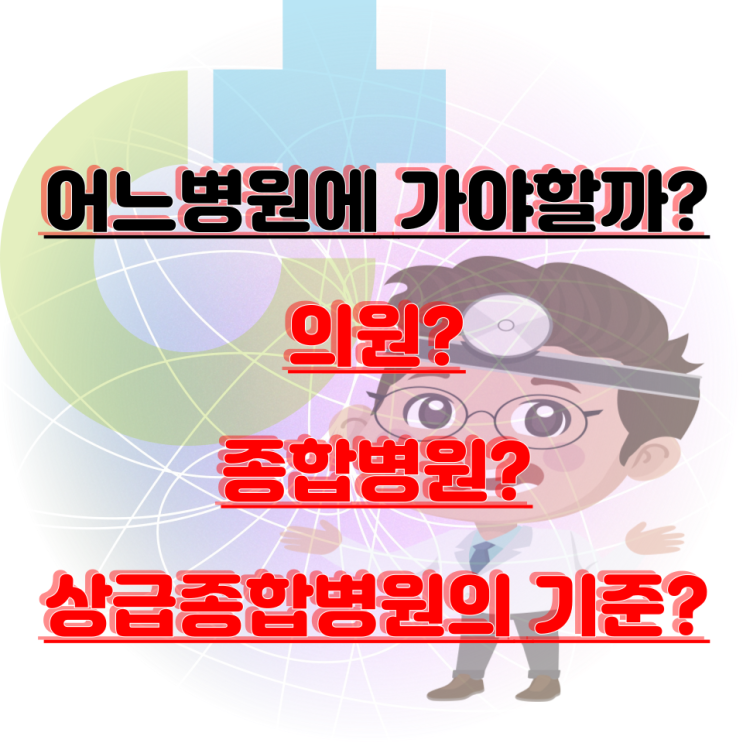  어느병원에 가야할까요? 의원,종합병원,상급종합병원의 기준