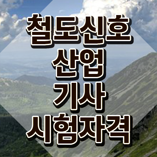  철도신호산업기사 시험 자격 철도신호산업기사 시험자격 독학으로 5개월 만에 준비한 노하우