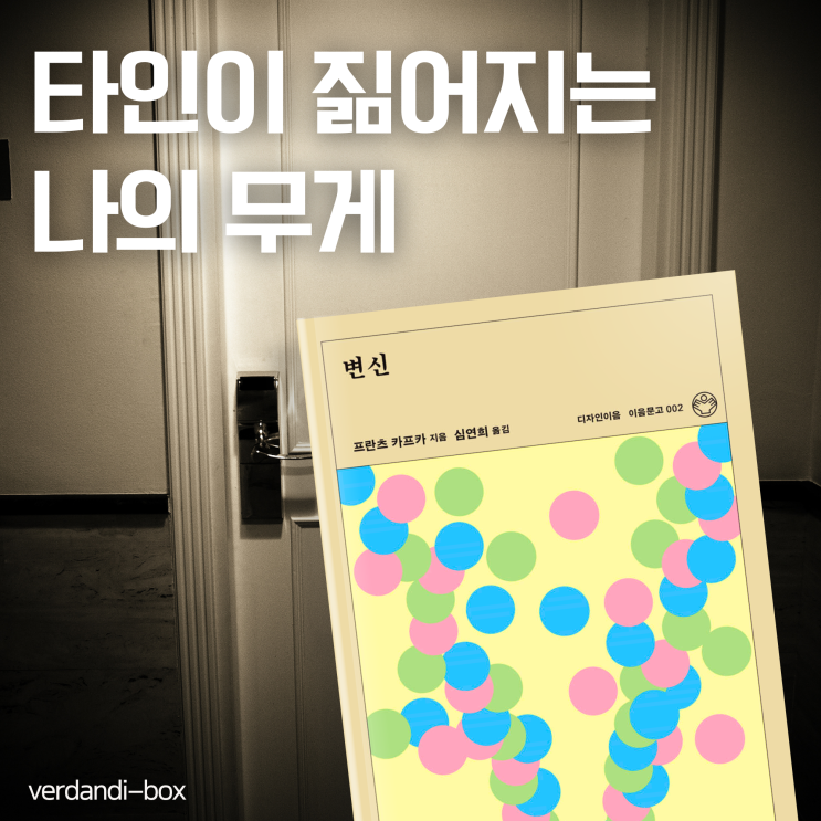  프란츠 카프카 『변신』, 타인이 짊어지는 나의 무게