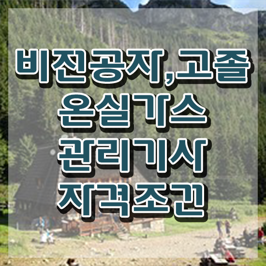  온실가스 관리산업기사 온실가스관리기사 응시조건 독학으로 반 년만에 성공한 과정