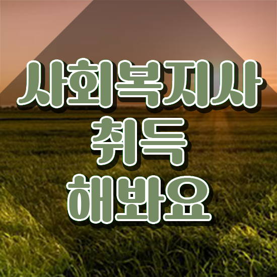  김포 사회복지사학습플래너 . 사회복지사2급 조건이 안돼도 온라인으로 쉽고 빠르게