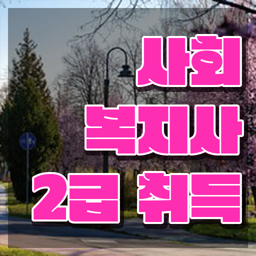  철원 사회복지사무료인강 . 사회복지사2급 조건이 안돼도 온라인으로 편하게