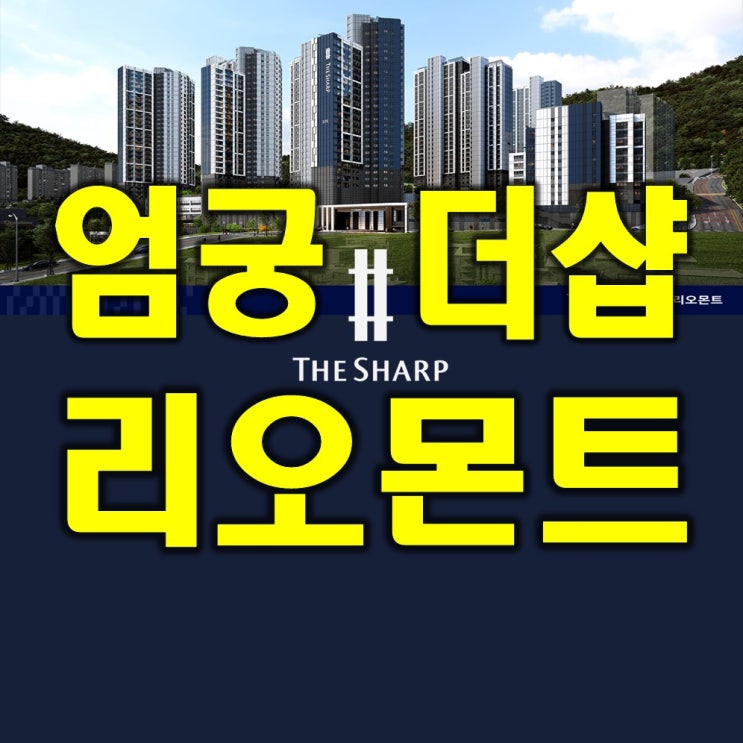  부산사상구아파트 엄궁 더샵리오몬트 모델하우스 분양가정보