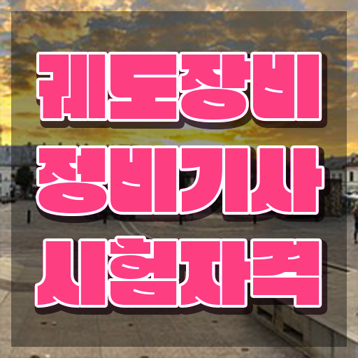  궤도장비정비기사 시험응시자격 온라인 과정으로 간단하게 준비한 과정