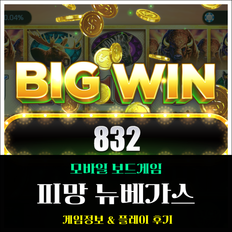  피망 뉴베가스 잭팟의 짜릿함을 슬롯으로 즐겨봐