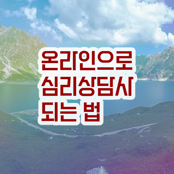  아동 심리상담 자격증 , 심리상담사 자격증 취득한 방법 확인