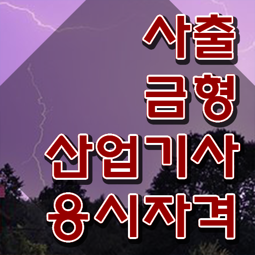  사출금형산업기사 자격요건 집에서 온라인으로 4달만에 준비한 비법