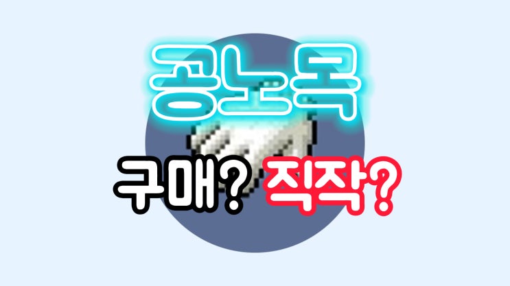  메이플랜드 공노목 구매 및 직작에 관한 모든것