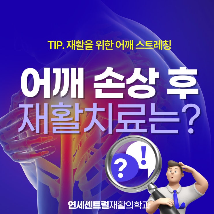  을지로정형외과 어깨관절 손상 후 재활 단계 알려드려요