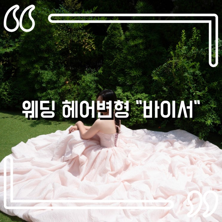  웨딩촬영 헤어스타일 헤어변형 추천 바이서 대만족 솔직후기