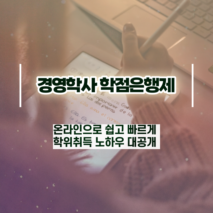  학점은행제 자격증 , 학점은행제 온라인으로 손쉽게 준비하는 노하우