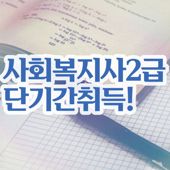  성남 사회복지실습 소감 사회복지사2급 고졸자도 학은제 활용하여 간단하게