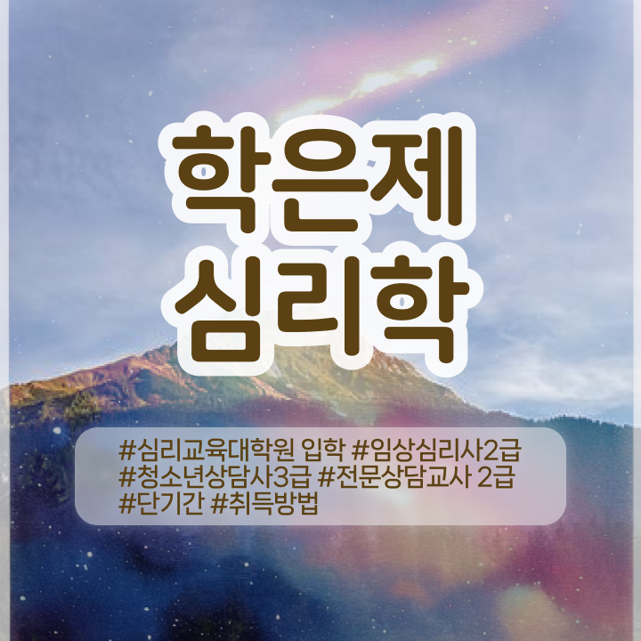  심리학과 , 심리학 전공 일하면서 직장인도 빠르게 완료한 방법