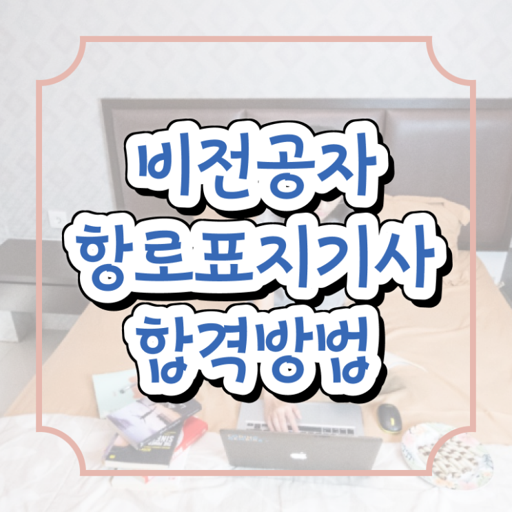  항로표지기사 합격률 항로표지기사 응시조건 독학으로 4달 안에 성공한 방법