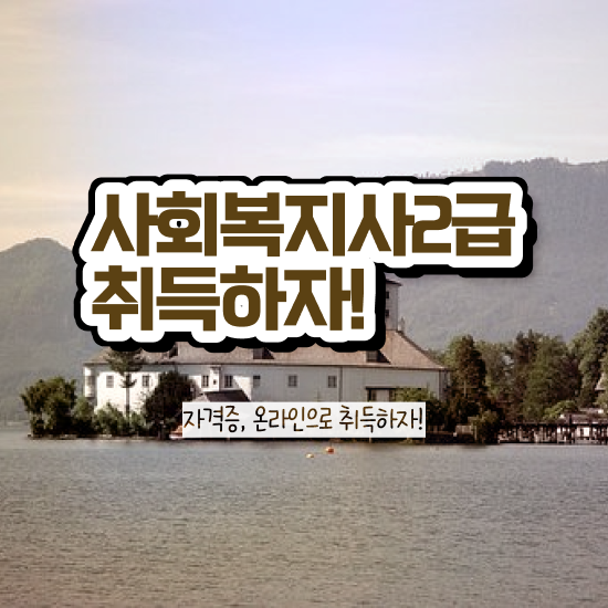  용인 사회복지사자격증자격 . 사회복지사2급 고졸도 온라인 과정으로 손쉽게