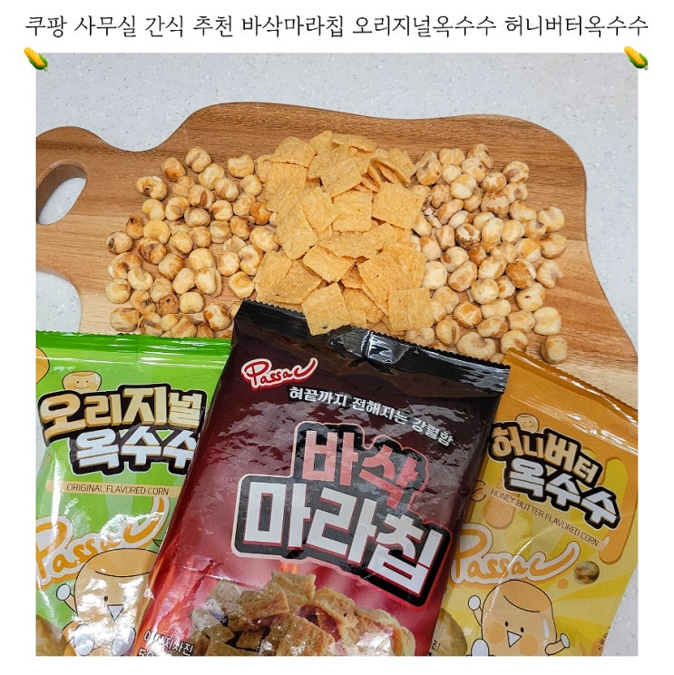  쿠팡 사무실 간식 추천 바삭마라칩 바삭옥수수세트