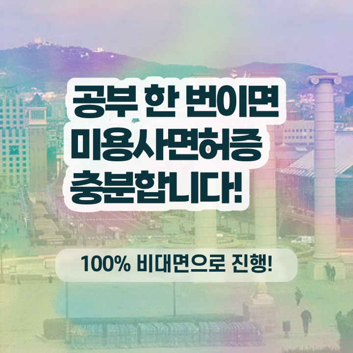  평가시험 준비 안해도 , 온라인 수업만으로 이용사자격증 초단기로 학위, 자격증 취득했어요
