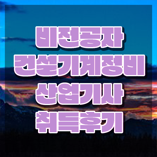  건설기계정비산업기사 응시자격 독학으로 반 년만에 끝낸 후기