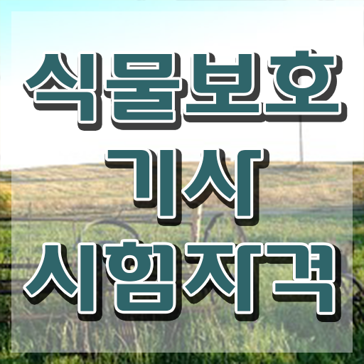  식물보호기사 취득자격 집에서 온라인으로 5개월 만에 성공한 팁