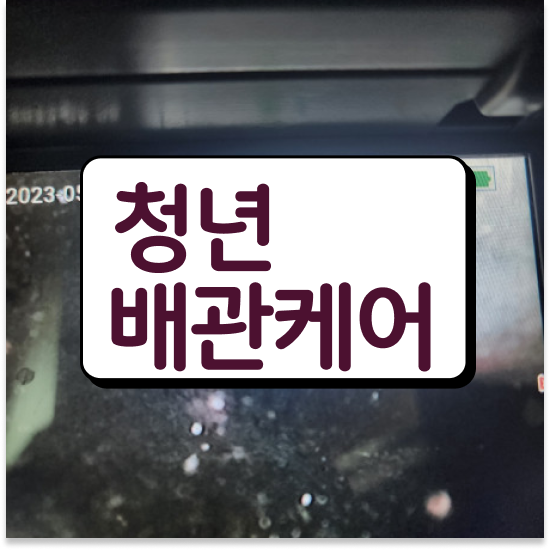  관악구 삼성동 청년배관 화장실휴지막힘 고통 받지 마세요!