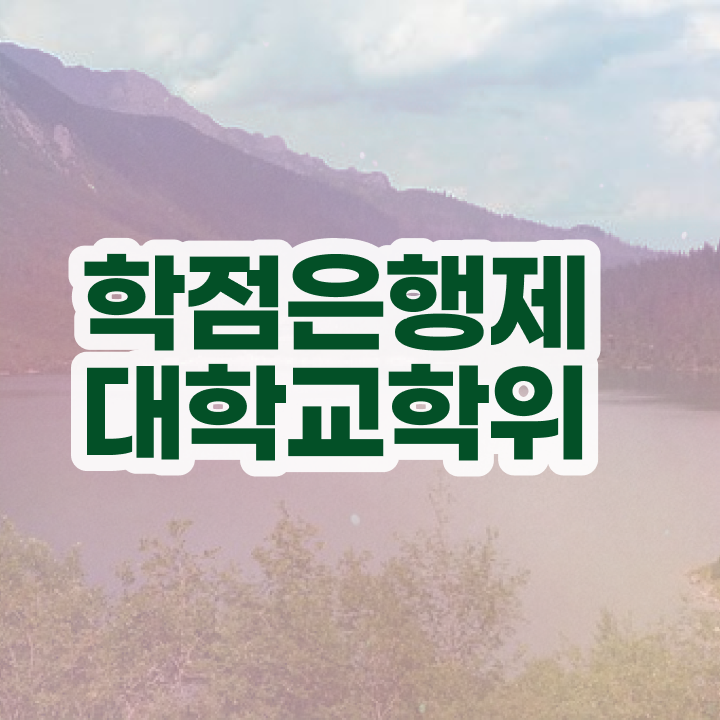  학점은행제학사 학위 비전공 무경력자도 온라인 교육원 통해서 편하게 준비하는 노하우